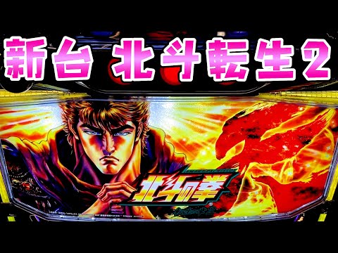 新台【北斗の拳転生の章2】あの頃のままの北斗転生2でひたすら玉集めてさらば諭吉【このごみ2120養分】 サムネイル