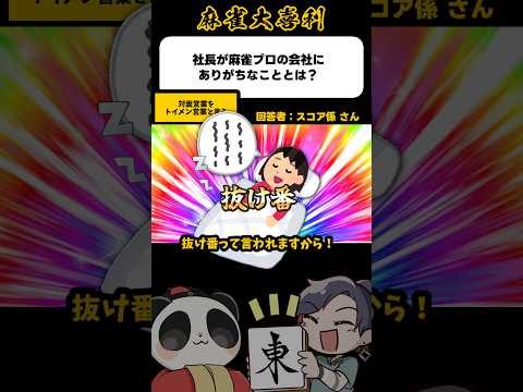《大喜利》社長が麻雀プロの会社でありがちなこと→対面営業いってきます【麻雀大喜利】shorts 大喜利 雀魂 サムネイル