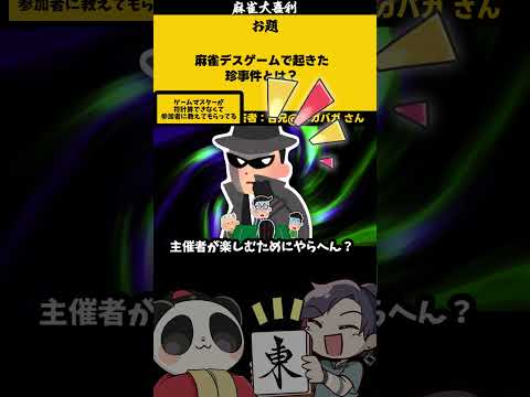 【大喜利】　麻雀デスゲームで起きた事件とは？　麻雀大喜利　恋愛 【遊楽天GOTH 西乃うるり】 サムネイル