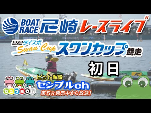 第22回 ダイスポスワンカップ 初日 サムネイル