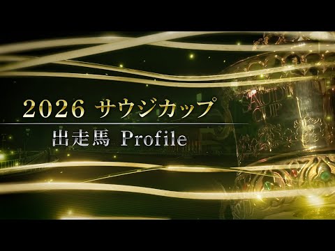 2026サウジカップ　出走馬紹介 | JRA公式 サムネイル