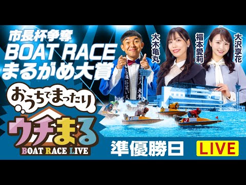 【ウチまる】2026.01.04～準優勝戦日～市長杯争奪 BOATRACEまるがめ大賞～【まるがめボート】 サムネイル