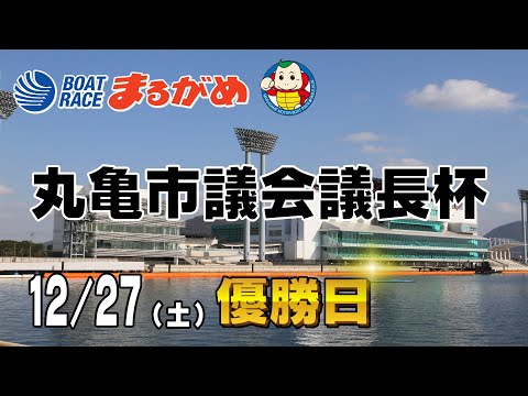 【まるがめLIVE】2025/12/27(土) 最終日～丸亀市議会議長杯～ サムネイル