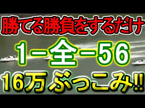 【競艇・ボートレース】「1-全-56」16万ぶっこみ勝負！！ サムネイル