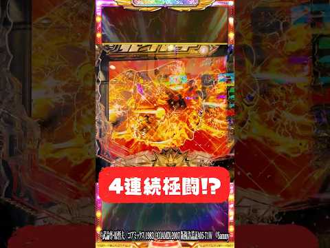 【暴凶星2】隣でこれやられたら即帰るレベルの爆引き。パチンコ 北斗の拳 暴凶星2 新台 コンプリート 神引き Shor… サムネイル