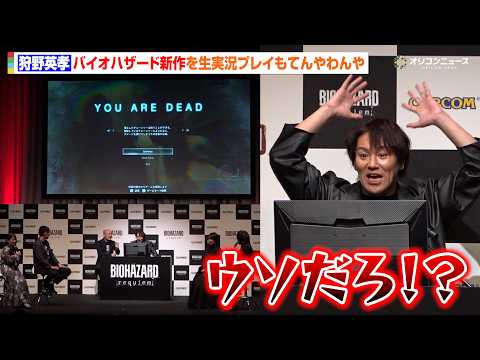 狩野英孝、バイオハザード新作を生実況プレイもてんやわんや！？　『バイオハザードレクイエム』完成披露発表会 サムネイル