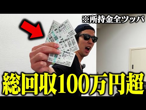 【ついにやりました】競馬に全財産ツッコんだら払戻がエグいことになった サムネイル