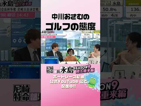 中川おさむのゴルフの態度【尼崎特命部長永島SEASON9　捲土重来編】 サムネイル