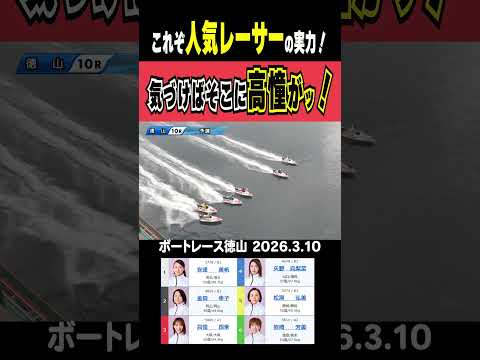 【これぞ人気者の実力！】レディースオールスター人気投票１位の高憧選手が今日から徳山に参戦ッ！要チェック！shorts… サムネイル