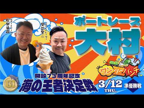 ボートレース大村　Ｇ１開設73周年記念　海の王者決定戦　準優勝　3月12日(木) サムネイル