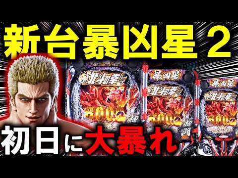 【パチンコ 新台 北斗の拳11 暴凶星】とんでもない凶暴台ｗ【パチンコ 実践】【ひでぴ パチンコ】 サムネイル