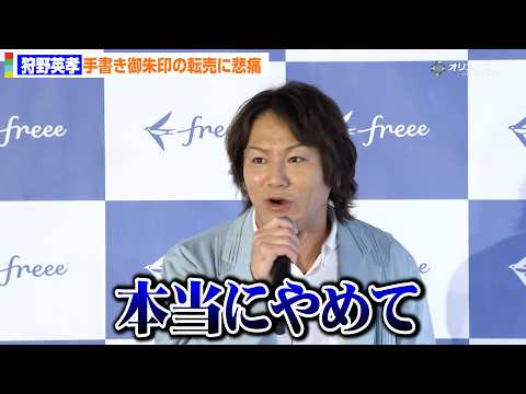 狩野英孝、手書き御朱印の転売に悲痛「本当にやめて」神主としての思い語る　「最もfreeeに活躍した個人 授賞式」 サムネイル