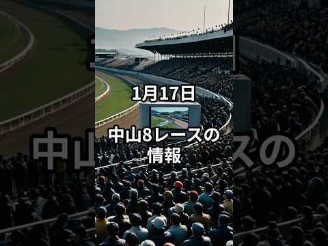 メンバー限定！1月17日の中山8R推奨馬 サムネイル