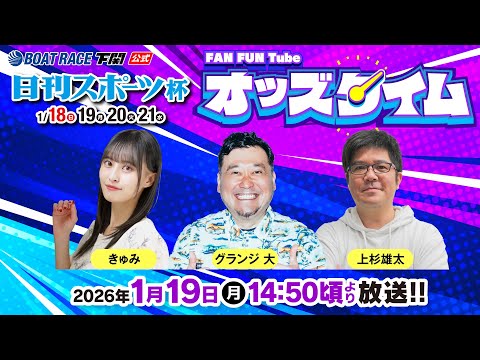 1/19(月)【2日目】日刊スポーツ杯【ボートレース下関YouTubeレースLIVE】 サムネイル