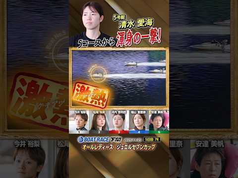 凄技炸裂！5コースから渾身の一撃！ボートレーサー清水愛海　#shorts サムネイル