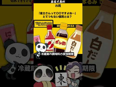 【大喜利】「とてつもない偏見とは？」　麻雀　麻雀大喜利 【遊楽天GOTH 西乃うるり】 サムネイル