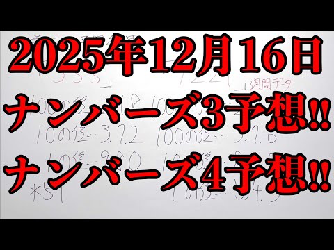 【宝くじ予想】2025年12月16日(火曜日)のナンバーズ予想！！ サムネイル