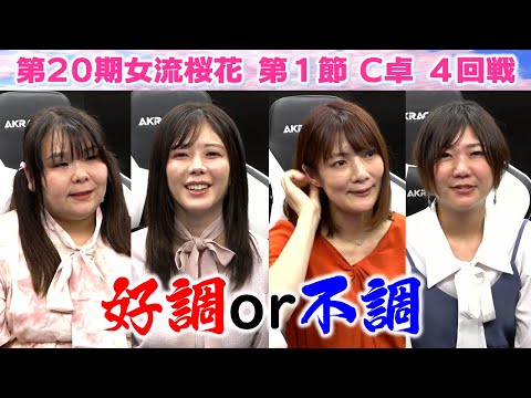 【麻雀】第20期女流桜花Aリーグ第１節C卓４回戦 サムネイル
