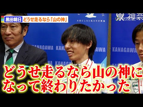 箱根駅伝・黒田朝日、“シン・山の神”の呼び名に「どうせ５区走るなら山の神になって終わりたかった」心境語る サムネイル