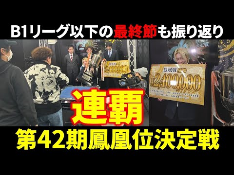 【第42期鳳凰位決定戦】白鳥翔が逆転で鳳凰位連覇達成！【麻雀 Mリーガー 速報 解説】 サムネイル