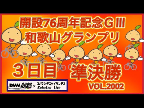 2026和歌山グランプリ３日目準決勝コバケンデスケイリンデス サムネイル