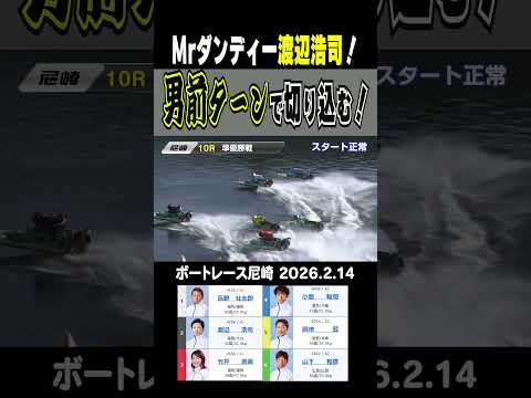 【すれすれの美学！男前ターンッ！】尼崎 ５日目 Mrダンディー渡辺浩司がターンマークすれすれのターンで優出！う～んカッ… サムネイル