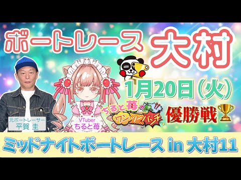 ちると苺のワンツーパンチ👊 ミッドナイトボートレース in 大村11 優勝戦🏆 with 平賀圭教官 サムネイル