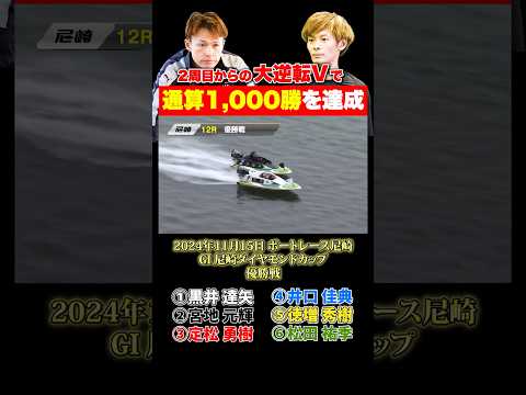 【名勝負】大逆転V！宮地元輝が通算1,000勝をボートレース尼崎で達成 サムネイル