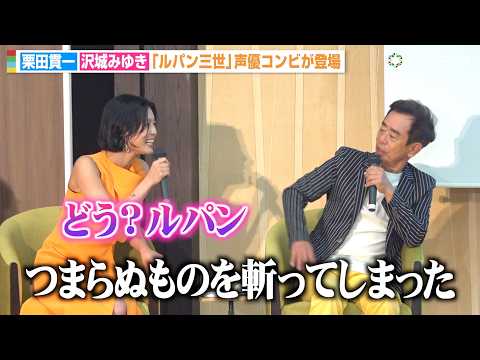 『ルパン三世』“ルパン”栗田貫一＆“峰不二子”沢城みゆきがキャラボイス披露！石川五ェ門の名セリフ披露に「浪川大輔さんに… サムネイル