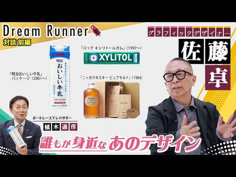 【みんなが知っているあのデザインを生み出す・佐藤卓】デザインとは人と商品を繋ぐもの【前編】| グラフィックデザイナー・… サムネイル