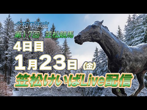 笠松けいばライブ配信R8.01.23 サムネイル