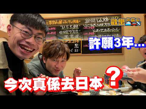 許願3年😭旅旅旅真係去日本⁉️RICO:「拖羅好好食」龍哥:「有無女嘉賓?」 日本 自駕遊 〖歡樂旅旅旅 名古屋篇 〗… サムネイル
