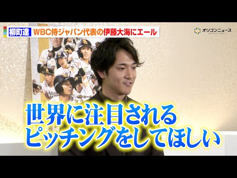 福岡ソフトバンクホークス・柳町達、WBC日本代表の伊藤大海へエール「世界に注目されるピッチングをしてほしい」　『映画… サムネイル