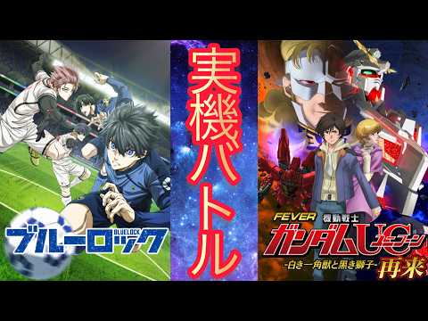 【パチンコライブ】eフィーバーブルーロック×eフィーバー機動戦士ガンダムユニコーン2超デカ実機対決、延長戦!!縦型配信… サムネイル