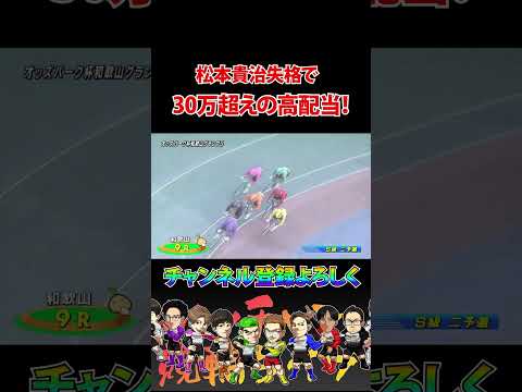 松本貴治まさかの失格で高配当！ サムネイル