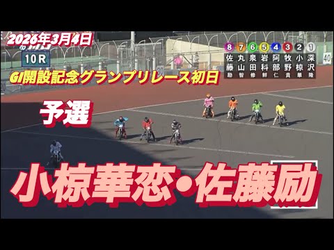 2026年3月4日【10R 予選　小椋華恋•佐藤励】GI開設記念グランプリレース初日　オートレース サムネイル