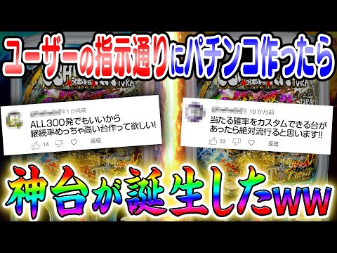 ユーザーの指示通りにパチンコ作ったら神台が誕生したww サムネイル