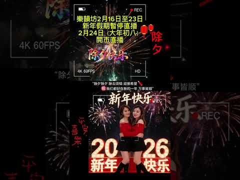 樂韻坊祝大家除夕快樂，家庭幸福，團團圓圓🌹🌹🌹 サムネイル