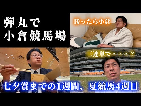 七夕賞の週、日曜に小倉競馬場へ行ってきた！Dの夏競馬4週目。 サムネイル