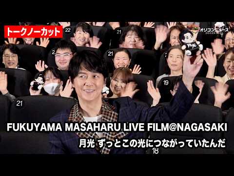 【ノーカット】福山雅治、自身のライブフィルム『FUKUYAMA MASAHARU LIVE FILM@NAGASAKI… サムネイル