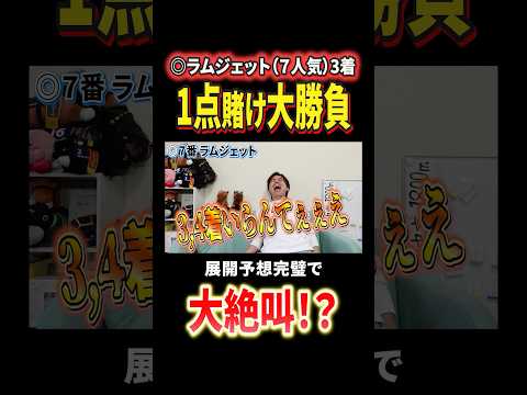 【競馬】本命ラムジェット穴馬で勝負し大絶叫！？阪神ジュベナイルフィリーズへ！競馬 競馬予想 馬券 阪神ジュベナイルフィ… サムネイル