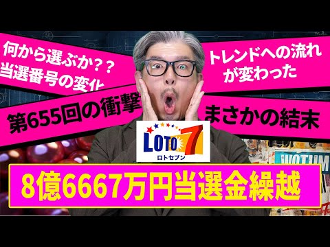 【宝くじ当選結果】ロト7第655回でまさかの8億6667万円“繰越”…これはヤバい サムネイル