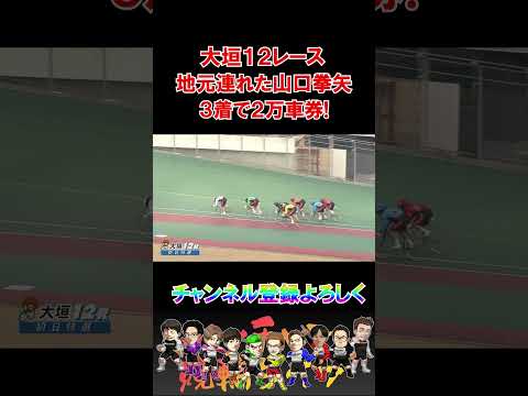 大垣１２レース地元山口拳矢３着で２万車券！ サムネイル