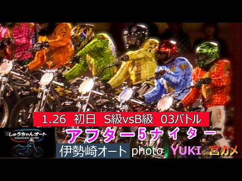 S級vsB級バトル！前節完全優勝の三浦康平選手・速攻女王佐藤摩弥選手参戦！1.26伊勢崎オート【アフター5ナイター3日… サムネイル