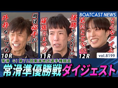 やっぱりあのスターがやってきた！常滑準優勝戦ダイジェスト│BOATCAST NEWS 2026年2月9日│ サムネイル