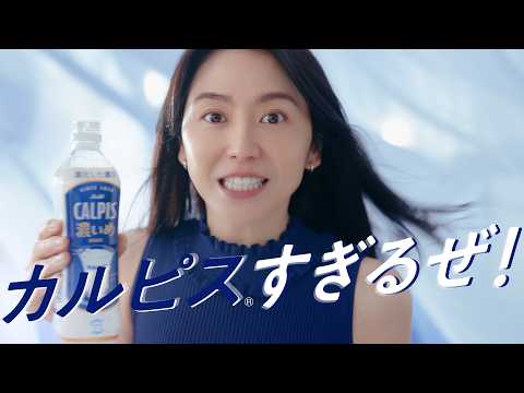 長澤まさみ「カルピスすぎるぜ！」濃いめカルピスの圧倒的存在感に感動！　新テレビCM「カルピス®すぎるぜ！」編 サムネイル