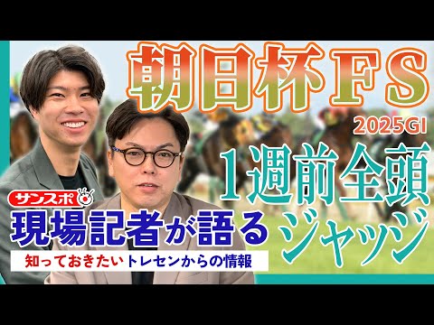 【朝日杯FS・1週前全頭ジャッジ】サンスポ綿越記者＆板津記者が登録馬を大検討！ サムネイル