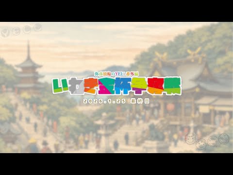 いわき金杯争奪戦  最終日 YELL番外編 shorts サムネイル