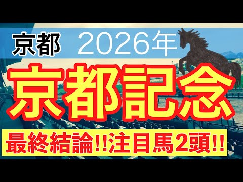 【京都記念2026】蓮の競馬予想(最終結論)〜クイーンCはヒズマスターピース穴馬推奨 サムネイル