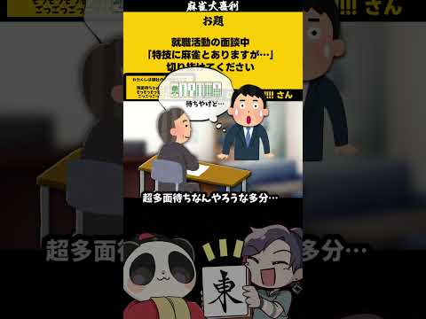 【大喜利】「麻雀就活？」　就活　サラリーマン  【 遊楽天GOTH  西乃うるり 】 サムネイル